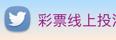 彩票线上投注 Logo